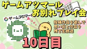 ゲームアツマールお別れプレイ会 10日目