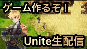 【第1話】「主人公選定」生放送でゲームを作って行くぞ！【RPG Maker Unite】