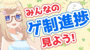 【2023/05】ゲ制デーとプレツクデーを見よう！ゲーム制作の進捗を褒め合おう！