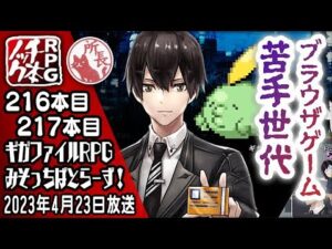 【216・217本目】ギガファイルRPG・みそっちばとらーず！【RPG千本ノック】