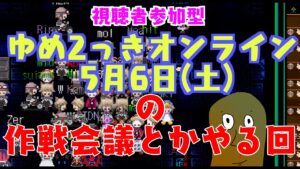 【ゆめ2っき#436】2っきオンラインの作戦会議(2023.04.29)