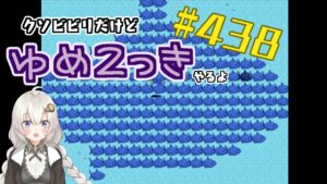 【ゆめ2っき#438】くそビビリだけどゆめ2っきやるよ(2023.05.20)