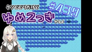 【ゆめ2っき#439】くそビビリだけどゆめ2っきやるよ(2023.05.22)