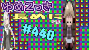 【ゆめ2っき#440】くそビビリだけどゆめ2っきやるよ(2023.05.27)