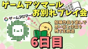 ゲームアツマールお別れプレイ会 6日目