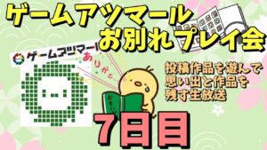 ゲームアツマールお別れプレイ会 7日目