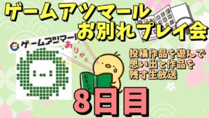 ゲームアツマールお別れプレイ会 8日目