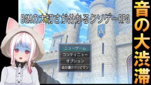 【BGMの大切さが分かるクソゲーRPG】ハチャメチャなBGMを聴いて大混乱する女性Vtuberの実況。