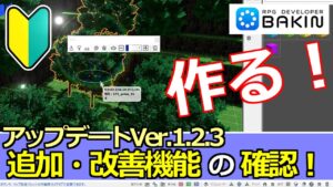 【BakinアップデートVer.1.2.3】追加・改善機能の確認！～アクションＲＰＧを作る！～