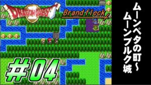 【ドラゴンクエストⅡ -Brandfleck-】＃04  ムーンペタの町～ムーンブルクの城 プレイ動画