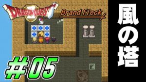 【ドラゴンクエストⅡ -Brandfleck-】＃05  風の塔 プレイ動画