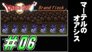 【ドラゴンクエストⅡ -Brandfleck-】＃06  マーテルのオアシス プレイ動画
