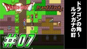 【ドラゴンクエストⅡ -Brandfleck-】＃07  ドラゴンの角～ルプガナの町 プレイ動画