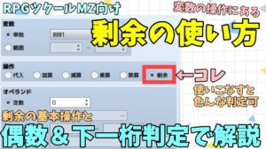 【ツクールMZ】 変数の操作「剰余」の使い方解説 | 偶数奇数判定や下一桁の数字を使って判定するイベントの作り方