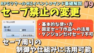 【ツクールMZ入門向け】 セーブ許可をコントロールする「セーブ禁止の設定」 | イベントコマンド基礎解説 #9