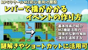 【ツクールMZ】 MZ新機能も活用＆演出で強化する、レバーを操作すると橋がかかるイベントの作り方 | スイッチの操作入門