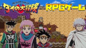 ダイの大冒険RPG ♯5  魔剣戦士ヒュンケル、決着の瞬間 2023年秋 アクションRPGインフィニティストラッシュ発売決定記念　【RPGツクール2000】【PCゲーム】
