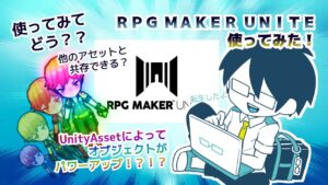RPG MAKER UNITE、使ってみた！