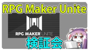 RPG Maker Unite を 検証（改善点を上げてく）会