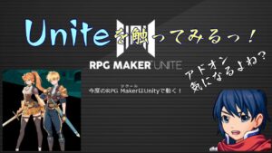 【RPG Maker Unite #1】どんな感じなのか触ってみる