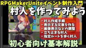 【RPG Maker Unite】 イベント制作入門！ 話しかけると会話が出る村人を作ってみよう