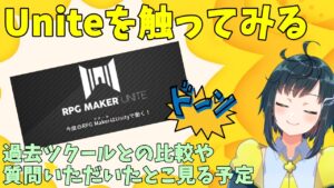 今度こそ、ツクラー視点で『RPG Maker Unite』を過去のツクールとかと比較しながら触って見る放送予定