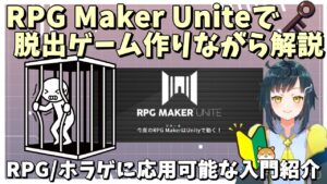 『RPG Maker Unite』でワンマップ脱出ゲームを作ってみよう！