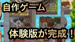 【RPG Maker Unite】ついに体験版が完成！ゲームを配布する方法などを徹底解説！