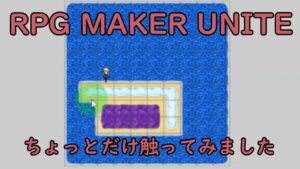 RPG Maker Uniteをちょっとだけ触ってみました
