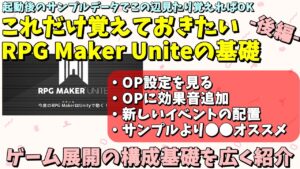 【RPG Maker Unite】 Unite最初の一歩、サンプルデータ使って、これだけ覚えたい基本とかを紹介 #後編