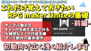 【RPG Maker Unite】 Unite最初の一歩、サンプルデータ使って、これだけ覚えたい基本とかを紹介 #前編