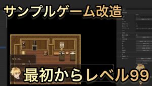 【RPG Maker Unite】サンプルゲームを改造して最初からレベル99にしてクリアしていく生配信【ゲーム開発】
