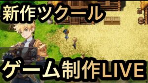 【RPG Maker Unite】Unityに新作RPGツクールが来たぞ！早速触ってみる生配信　第二幕【ゲーム開発】