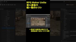 【Unite】 RPGツクール Unite の動作チェックした動画 | RPG Maker Unite First Test Play #Shorts
