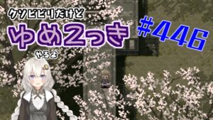 【ゆめ2っき#446】くそビビリだけどゆめ2っきやるよ(2023.06.17)