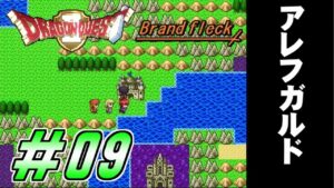 【ドラゴンクエストⅡ -Brandfleck-】＃09  アレフガルド プレイ動画