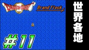 【ドラゴンクエストⅡ -Brandfleck-】＃11  世界各地巡る プレイ動画