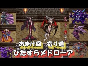 DRAGON FANTASY ⅡR5パッチ 046(おまけ闘技場)、倍速でのご視聴をお勧めします