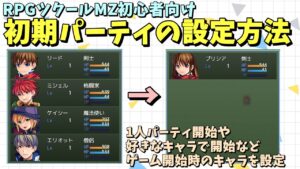 【ツクールMZ】 ゲーム開始時の仲間を変えたい！ 初期パーティの設定や変更方法