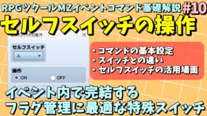 【ツクールMZ入門向け】 イベント内だけでのフラグ管理で便利に使える「セルフスイッチの操作」解説 | イベントコマンド基礎解説 #10