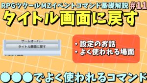 【ツクールMZ入門向け】 起動画面に強制画面転換「タイトル画面に戻す」解説 | イベントコマンド基礎解説 #11
