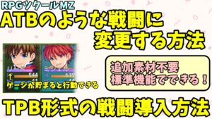 【ツクールMZ】 ATBのようなゲージが溜まったら行動できる戦闘形式に切り替える方法