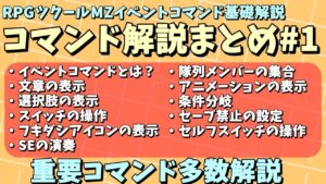 【長時間】 ツクールMZ入門向けイベントコマンド基礎解説動画まとめ1