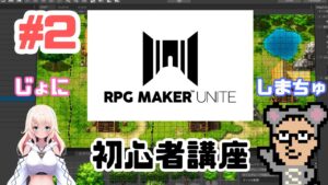 【RPG Maker Unite】#2 マップを作ってみよう！