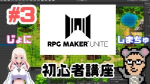 【RPG Maker Unite】#3 マップの作成・基礎2　公式の初心者講座を解説します！