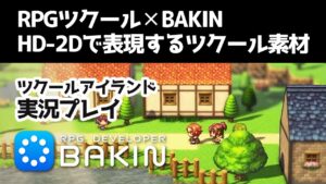 【RPGツクール✕Bakin】HD-2Dで表現するツクール素材【ツクールアイランド】
