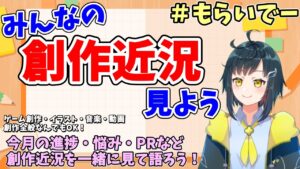 【ゲームやイラスト創作応援】 みんなの創作進捗や悩みを解決してモチベアップしよう 【もらいでー】