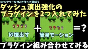 【ツクールMZ】 ダッシュ系プラグイン2個入れたら、いい感じにダッシュできるんじゃねぇと思って試してみたやつ！