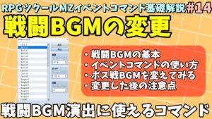 【ツクールMZ入門向け】 戦闘の音楽を変えることができる 「戦闘BGMの変更」解説 | イベントコマンド基礎解説 Part.14