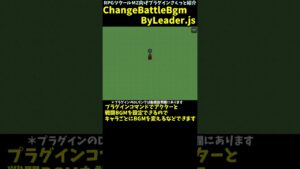 【MZ】 先頭キャラによって自動で戦闘BGMが変わるプラグイン　「ChangeBattleBgmByLeader.js」 | RPGツクールMZ向けプラグインさくっと紹介 #Shorts